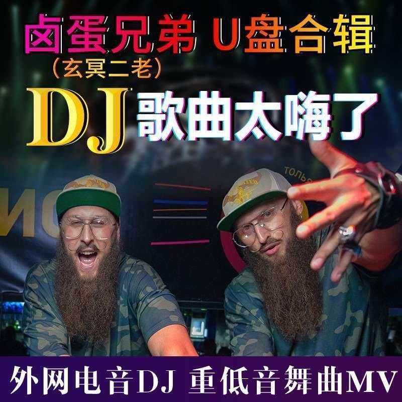 Xuanming Second Old DJ Electronic Music U Disk Outer Net Electronic Music Subwoofer DJ Collection Beard DJ Braised Egg Brothers DJ Xuanming Second Old DJ Electronic Music U Disk Outer Net Electronic Music Subwoofer DJ Collection Big Beard DJ Braised Egg B