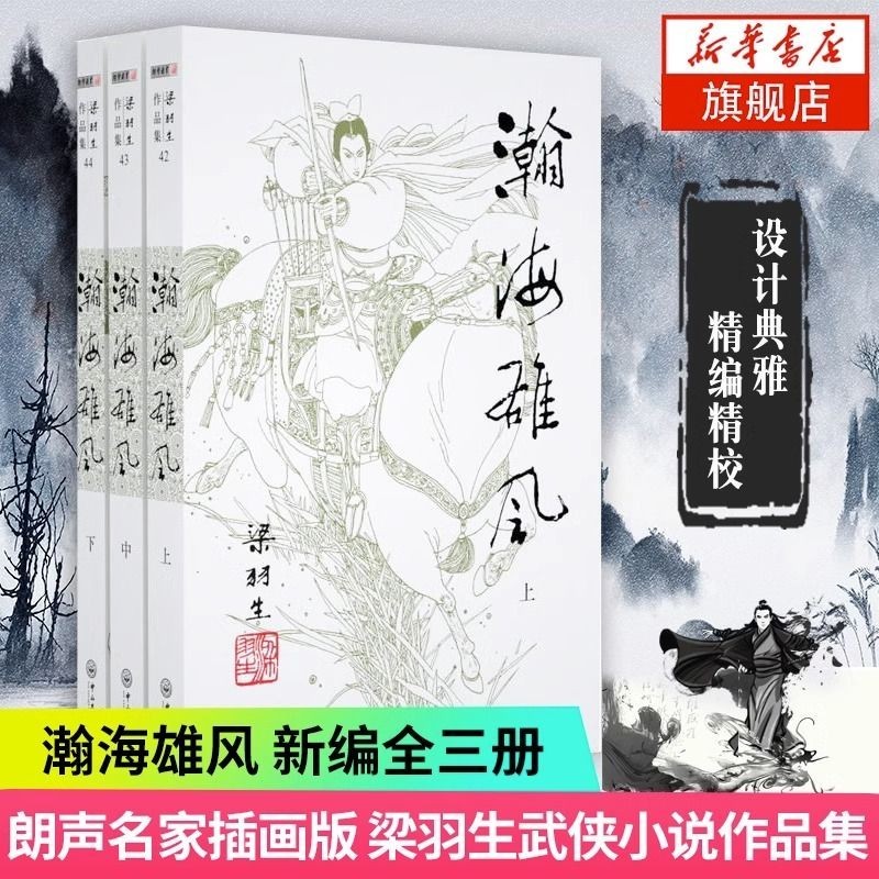 Liang Yusheng's Works Collection 42-44 Han Haixiong Volume 1 Middle Second 3 Martial Arts Novel Xinhua Bookstore shuowu9212.my 5.28