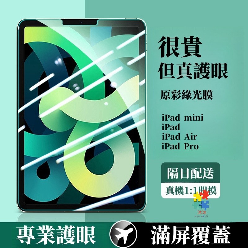 New Upgrade Super Eye Protection Green Light Protection Sticker Suitable for iPad 2025 Air M5 12th Generation 11 10 Tablet Case mini 7 6 Pro
