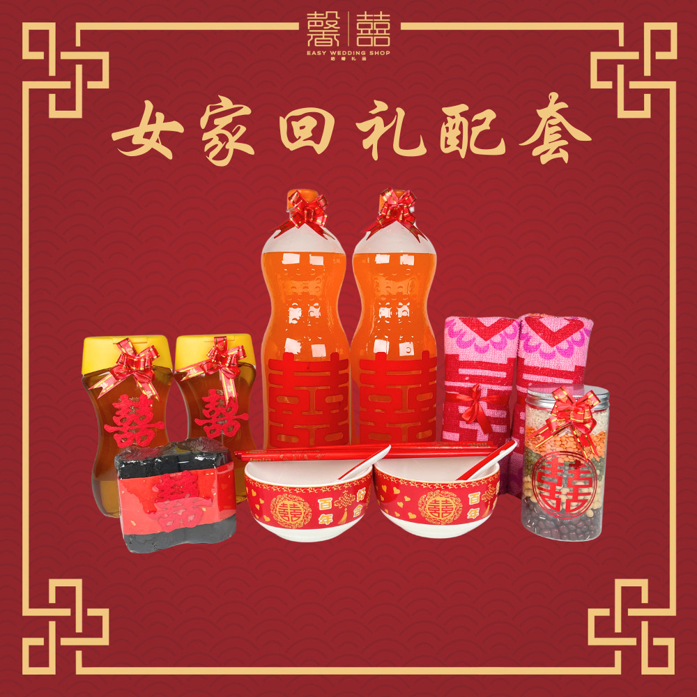 女家回礼配套 Return Betrothal Gift Package