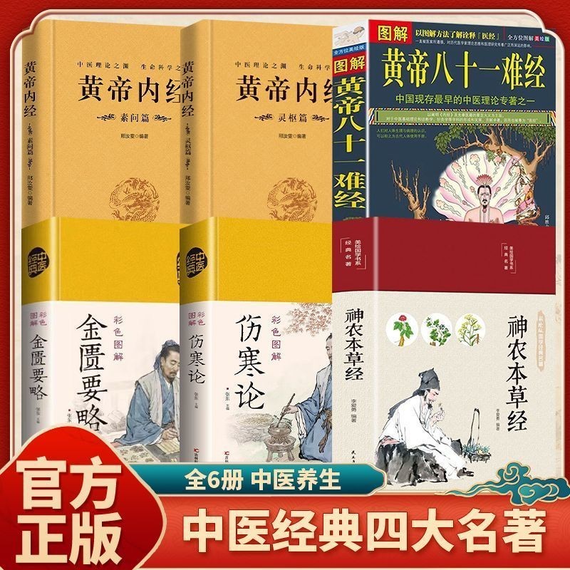 ] Four Great Masterpieces of Chinese Medicine Shennong Materia Medica Classics Yellow Emperor's Inner Classics Hard to Difficult to Injure Cold Theory Genuine