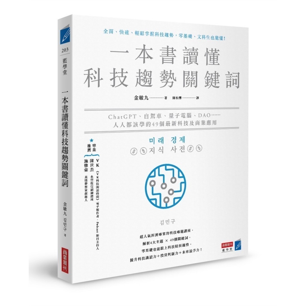 A Book to Understand Technology Trendy Key Words: ChatGPT, Self-Driving, Quantum Computer, DAO... [10% Off] TAAZE Reading Book Life Online Bookstore