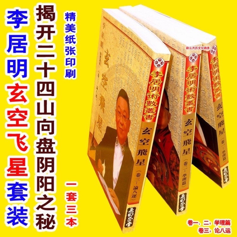 [Full Set of 3 Books-Out-of-Print Books High-Definition Printing Free Shipping] Li Juming Books Full Set Yangzhai Xuankong Flying Star Feng Shui Book Sanyuan Xuankong Stars Graphical Big Trigram Dialysis Precision Dialysis