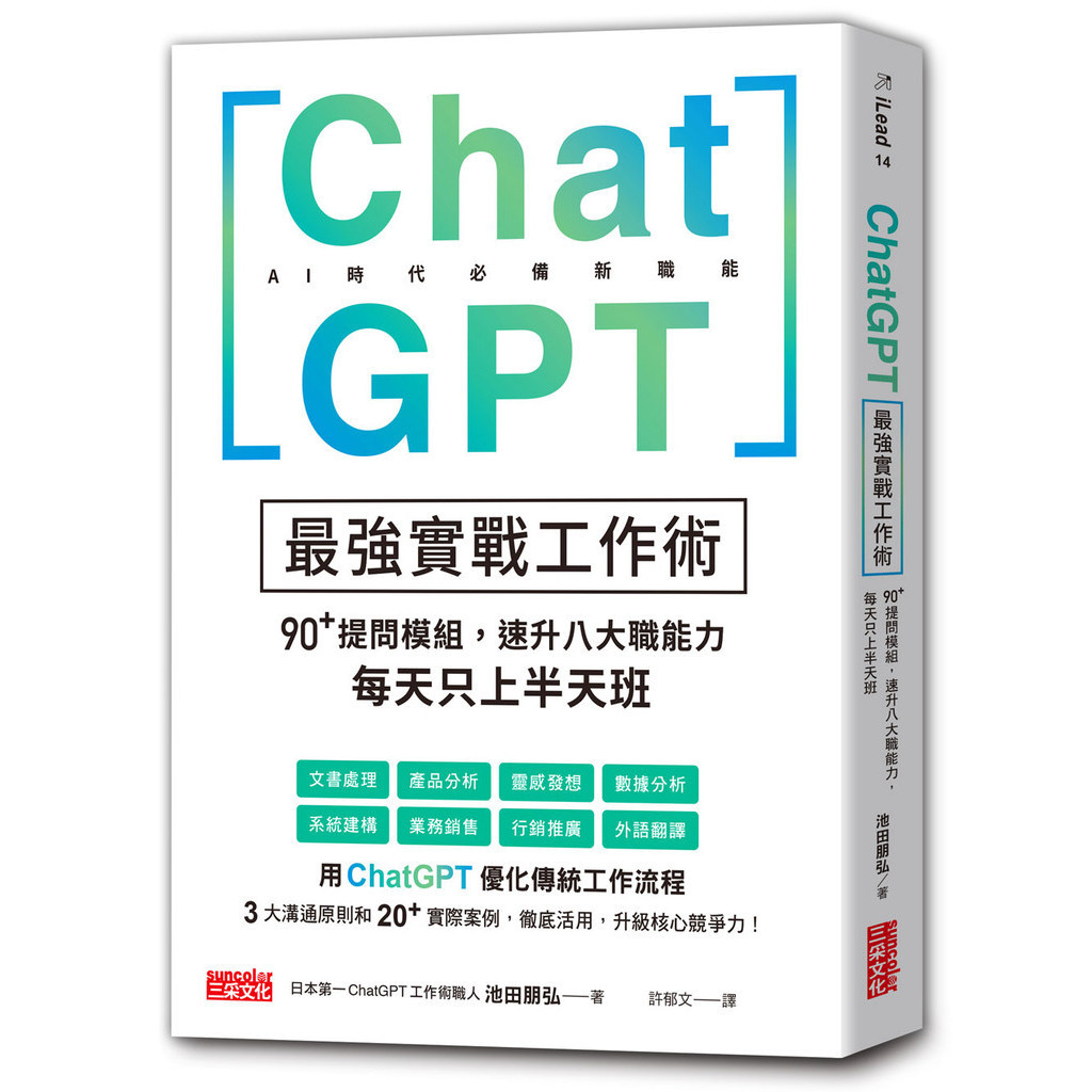 ChatGPT Strongest Practical Work Skills: 90+Question Module, Quickly Upgrade Eight Major Occupational Skills, Only 29% Off Every Day] TAAZE Reading Book Life Online Bookstore