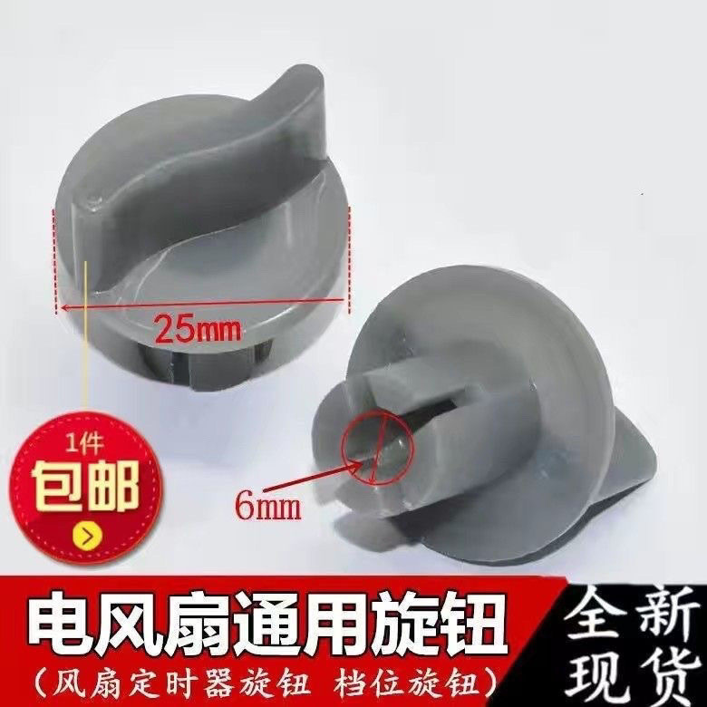 [96% Praise Rate] Universal Electric Fan Knob Timer Speed Regulating Gear Switch Rotary Cap Table Fan Wall Fan Floor Fan Fortune Fan Accessories 30509