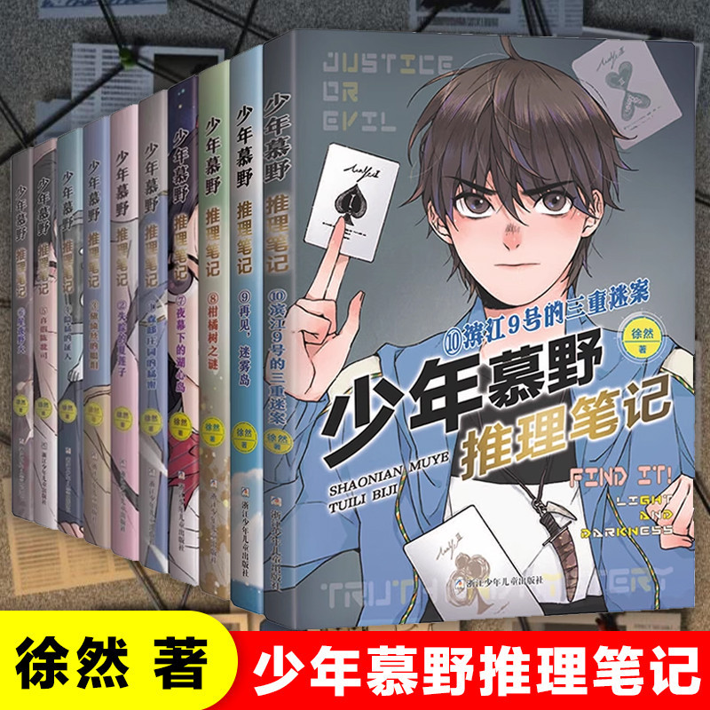 [Ready Stock] Teenager Muye Reasoning Notes Volume 1-12 Full Set by Xu Ran's Secret Missing Charlene Secret Missing Charlene Elementary School Students Detective Suspension Adventure Novel 3456 Grade