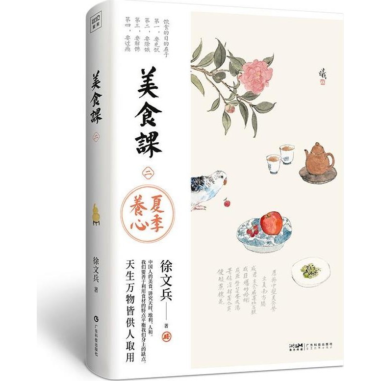 Gourmet Class (2): Summer Nourishing Heart (Simplified Book)/Xu Wenbing < Guangdong Technology Publishing House > [Sanmin Online Bookstore]