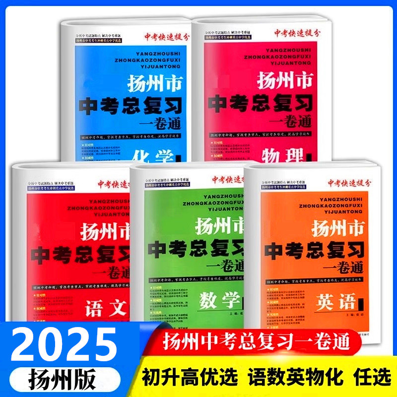 2025 Peperiksaan Masuk Sekolah Menengah Bandar Yangzhou Semakan Komprehensif Satu Lulus Bahasa Cina, Matematik, Inggeris, Fizik, Kimia Semua 5 Jilid Peningkatan Skor Pantas untuk Peperiksaan Masuk Sekolah Menengah Kandidat Perincian Utama untuk Peperiksaa