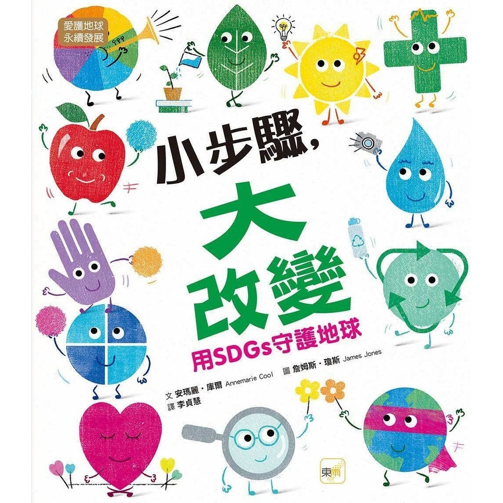 [Aibao Children's Clothing Shop] < Dongyu Culture > [Character Education Picture Book: Care For Earth/Sustainable Development] Small Steps, Great Change: Use SDGs To Guard The Earth