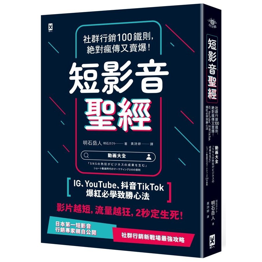 Short Audiovisual Bible: 100 Iron Rules for Community Marketing, Absolutely Crazy Biography Sells Burst! IG, YouTube, TikTok TikTok Must Learn to Win the Mind Method/Akirashi ガクト eslite eslite