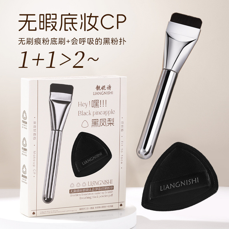Liangnishi black pineapple puff three-in-one set of one-line flat-head foundation brush super soft and non-eating powder black pineapple puff