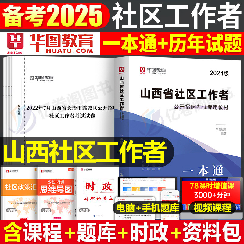Huatu 2025 Buku Teks Peperiksaan Pengambilan Pekerja Komuniti Wilayah Shanxi Satu Lulus Tahun Lepas Bank Soalan Sebenar Kertas Ujian Grid Bahan Pekerja Komprehensif Pengetahuan Asas Kampung Rasmi 25 Bandar Taiyuan Yuncheng Linfen Shuo Negeri Linfen Changz