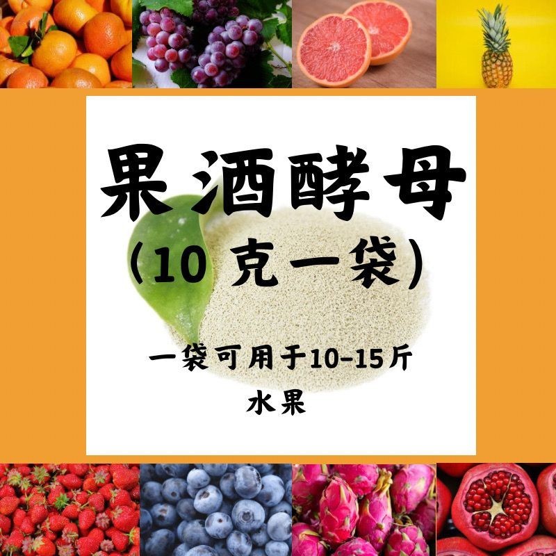 Fruit wine fermented yeast koji suitable for grape apple kiwi fruit variety of fruit family adaptati果酒发酵酵母酒曲 适用于葡萄苹果猕猴桃多种水果 家庭适配包7.1