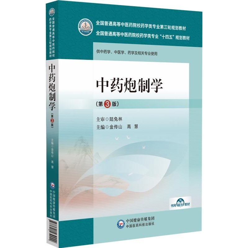 Traditional Chinese Medicine Cannon Pharmaceuticals (3rd Edition) (For Medicine, Pharmacology And Related Professional Use) (Simplified Book)/Jinchuanshan National Institute Pharmacy Third Round Planning Textbook [Sanmin Online Bookstore]