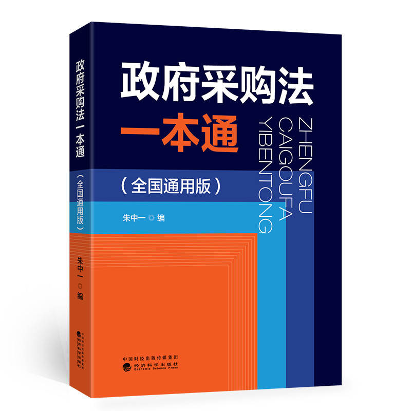 Satu Pas Undang-Undang Perolehan Kerajaan (Edisi Umum Nasional) Zhu Zhongyi Economic sains Press versi tulen Books