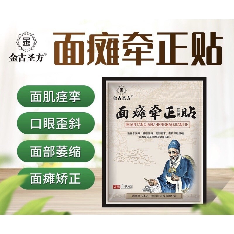 面瘫保健贴嘴眼歪斜后遗症膏药贴面部痉挛贴Kelumpuhan muka penjagaan kesihatan tongkat mulut mata sekuela plaster stick tongkat kekejangan muka