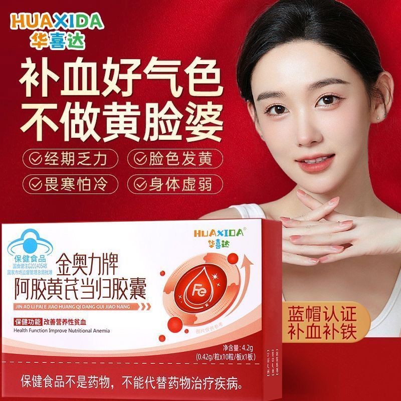 #Huashida Jinaoli brand donkey-hide gelatin Astragalus Angelica capsule improves nutritional anemia a华喜达金奥力牌阿胶黄芪当归胶囊改善营养性贫血量少痛经气血双补