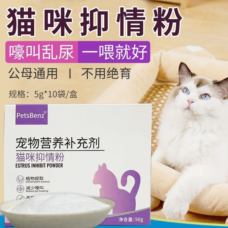 PetsBenz猫咪抑情粉5g*10袋 发情期防猫叫舒缓情绪母猫公猫禁情液