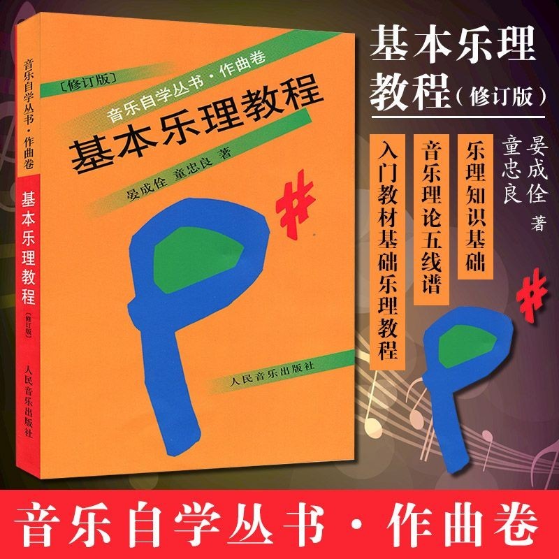 [Ready Stock Direct Mail] Basic Music Theory Tutorial Music Self-Study Series Composition Volume Revised Edition People Music Out Yan Cheng Killed He in Bramford Tong Zhongliang 24.5.18