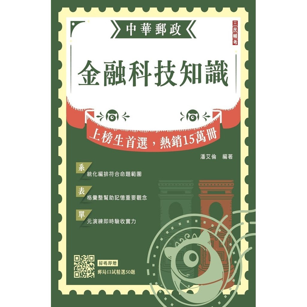 2024 Financial Technology Knowledge (Chunghwa Postal Operation Job/Professional Job (1) (2)/Post Office Internal Service) (Free Post Oral Test Selection 50 Ques 11101036102 Taaaze Reading Book Life Online Bookstore