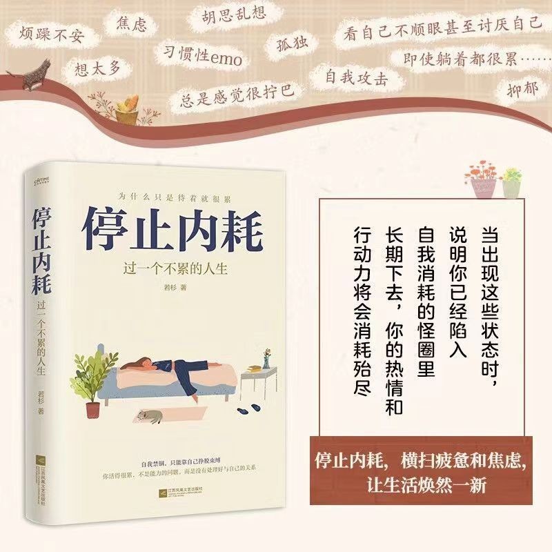 停止内耗:走出精神内耗,是人生变好的开始情绪控制方法书Stop internal friction: stepping out of spiritual internal friction is life20240604