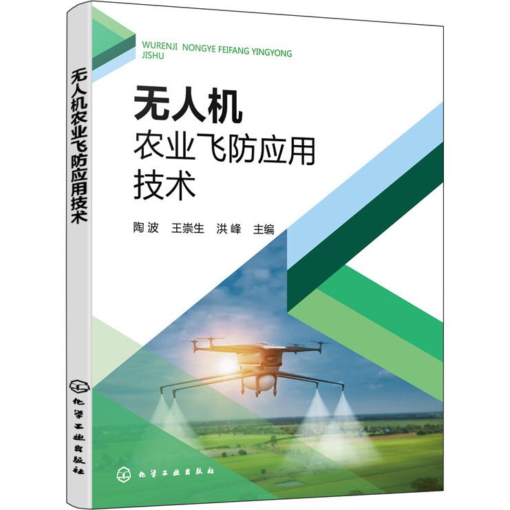 Drone Agricultural Flying Defense Application Technology (Simplified Book)/Taobo < Chemical Industrial Publishing House > [Sanmin Online Bookstore]