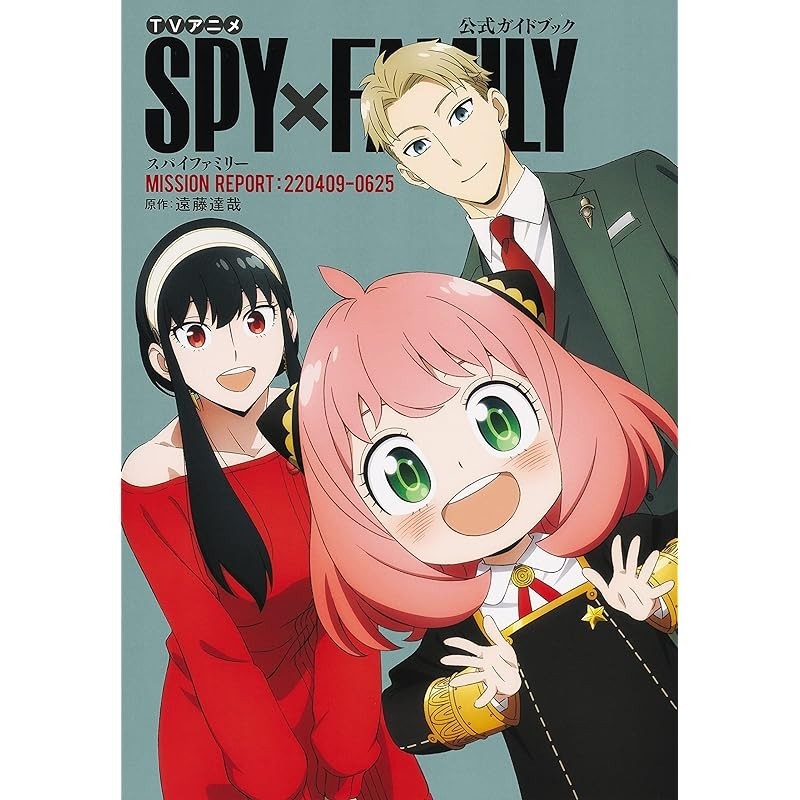 TV anime "SPY x FAMILY" Official Guidebook MISSION REPORT: 220409-0625 (Deluxe Edition Comics)