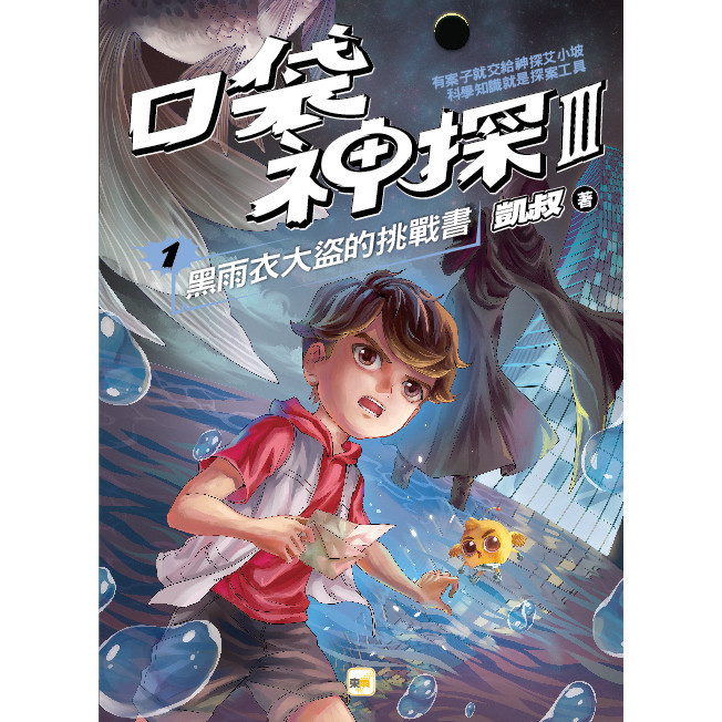 [Pocket Detective Trilogy] 1: Black Raincoat Thief's Challenge Book 11101041578 Taaaze Reading Life Online Bookstore