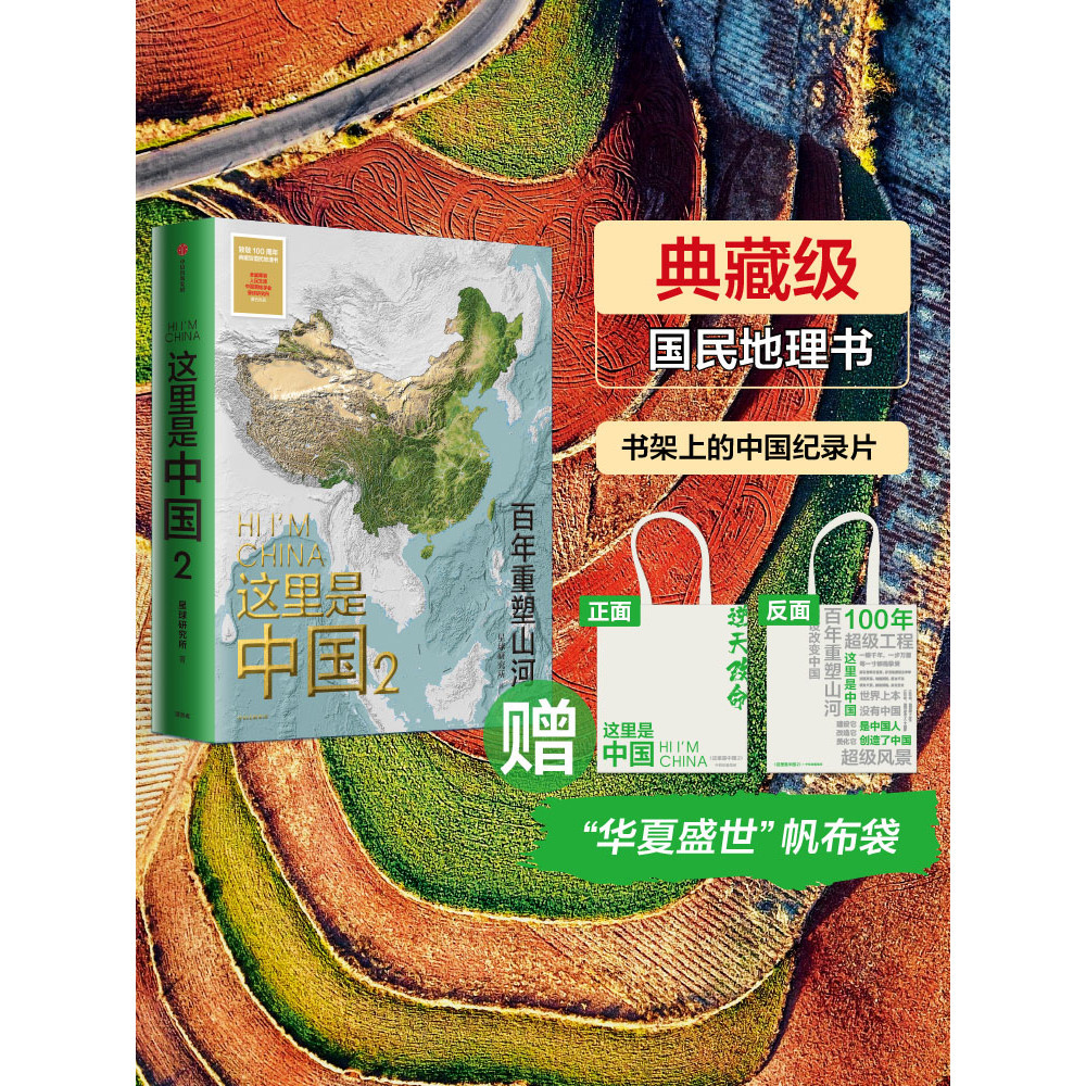 [Natural Science] [Free Canvas Bag] This Is China 2 Planet Research Institute Century Reshaping Mountain River Construction Change China One Book Overview the Beauty of China Construction Beauty of Homeland Beauty Dream Beauty CITIC Publishing Genuine Edi