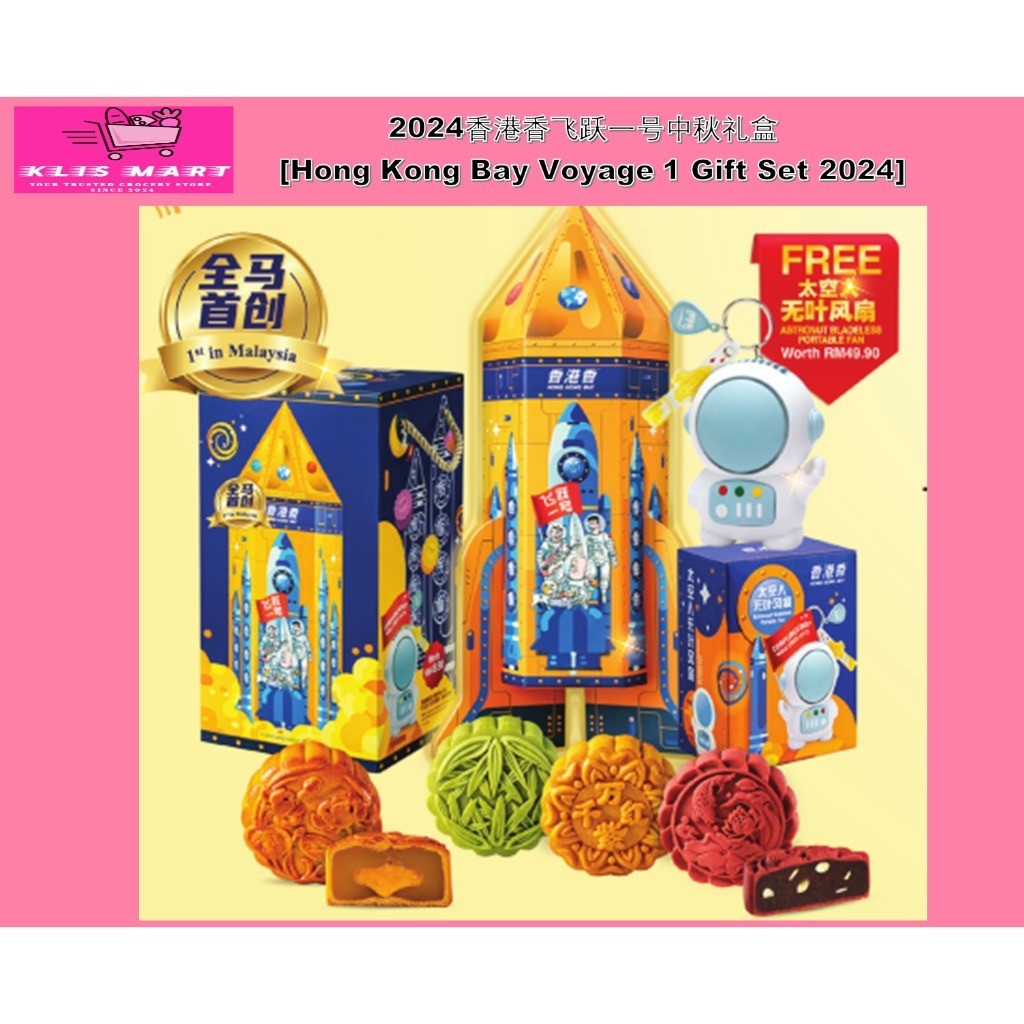 2024香港香飞跃一号中秋礼盒 [Hong Kong Bay Voyage 1 Gift Set 2024]