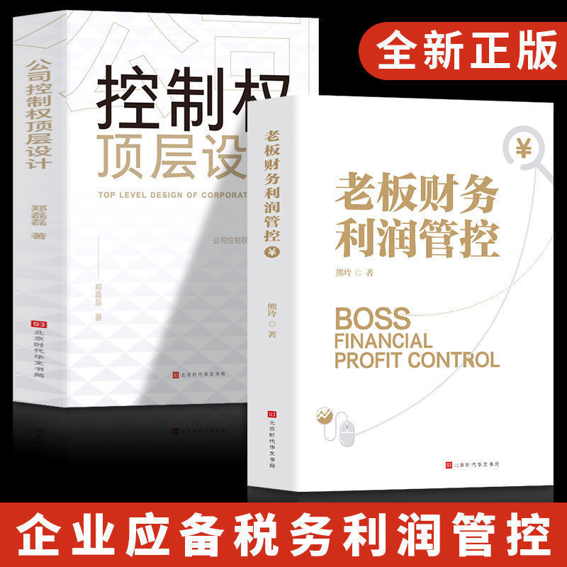 [Ready Stock] [24 Hours Shipping] Boss Financial Profit Control Compulsory Control Team Improvement Enterprise Profit Regulations Avoid Reduce Financial Tax Risk Book Boss Financial Profit Control Compulsory Course Finance and/7.6 Big Teeth