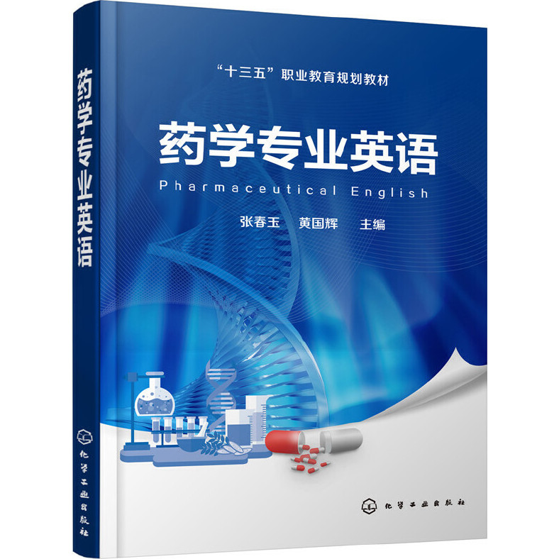 Pharmacy Professional English (Simplified Book)/Zhang Chunyu < Chemical Industrial Publishing House > Thirteen Five} Educational Planning Textbook [Sanmin Online Bookstore]