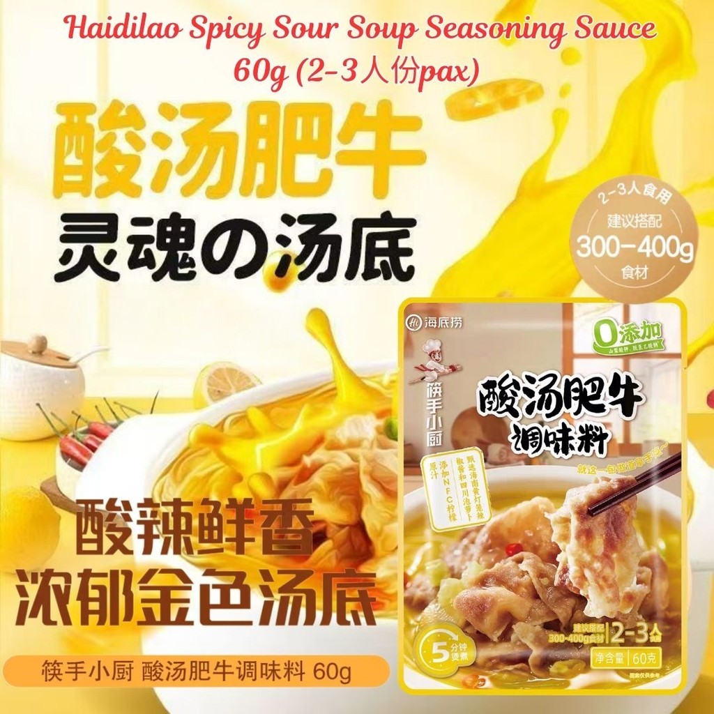 60g 海底捞酸汤肥牛调味料 Haidilao Spicy Sour Beef Soup Seasoning Sauce 金汤酸辣肥牛 /金汤酸辣鱼 Spicy & Sour Golden Soup Base