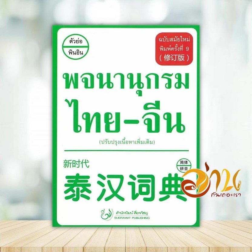 Modern Thai-Chinese Dictionary Book Phon Author Academic Division Media Publishing House Foreign Language BK03