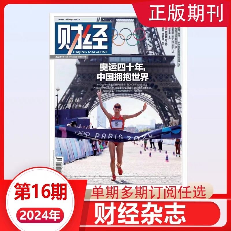 现货包邮 财经杂志2024年9月卓尔找力量 何猷君内页,1-8期有货Free Shipping Finance Magazine September 2024