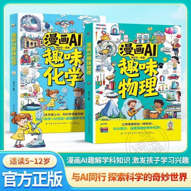 AI 【漫画AI趣味物理化学】漫画形式讲述物理化学知识激发孩子学习AI [Comic AI Fun Physics Chemistry]SJBHY