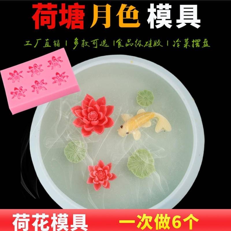 Cold Dish Plate Decoration Three-Dimensional Lotus Mold Lotus Leaf Mousse Silicone Fondant Lotus Mold Fish Dessert DIY Grinder