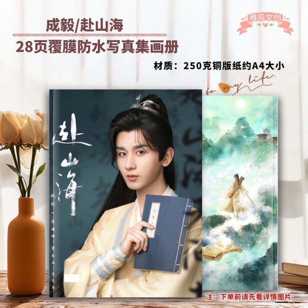 Hot Sale Chengyi Go to the Mountain Sea Merchandise Picture Album Photo Album HD Stills Book Waterproof Laminated Picture Album Commemorative High Quality