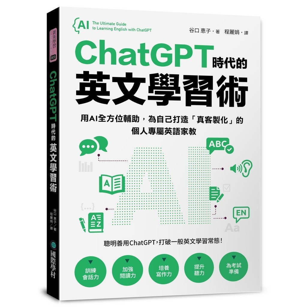 ChatGPT Era's English Learning Skills: Use AI All-Round Assistance, Create {Real Guest [24% Off] TAAZE Reading Book Life Online Bookstore