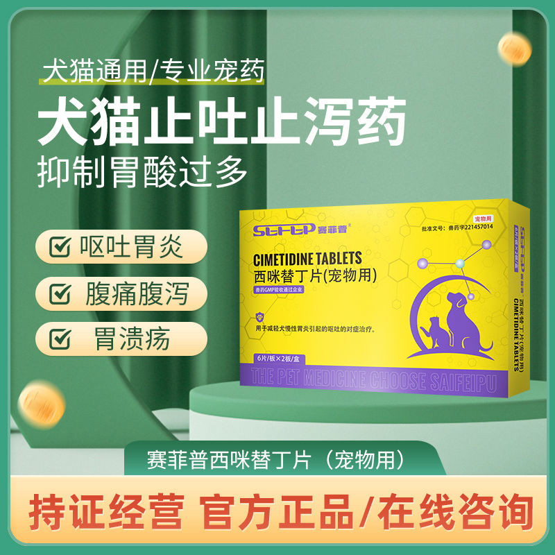 赛菲普西咪替丁片宠物猫咪狗狗呕吐胃炎食管炎Sepsis, Mimidine, Pet, Cat, Dog, Nauseaksruf686.my