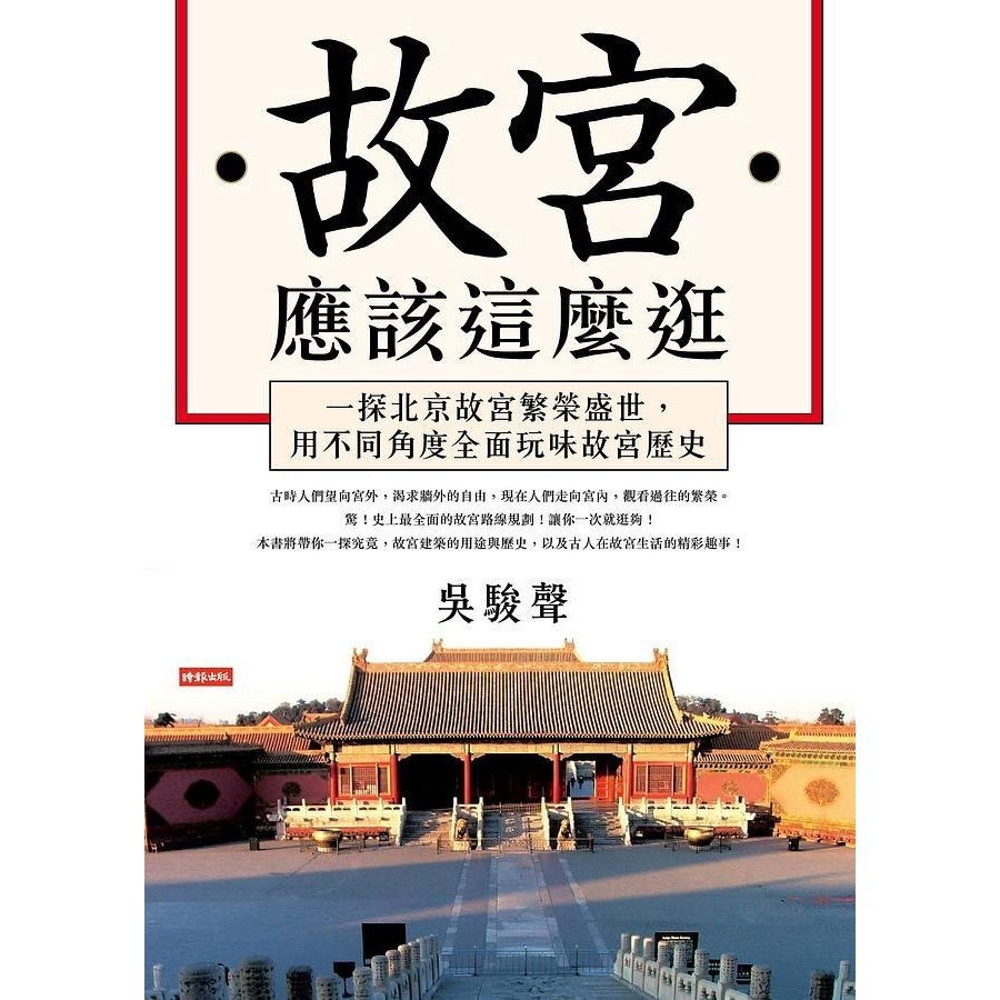 The Forbidden City Should Be Shopping Like This: Trying To Visit Beijing The Prosperity, Use Different Angles Comprehensively Play The History Of The City/Wu Junsheng eslite