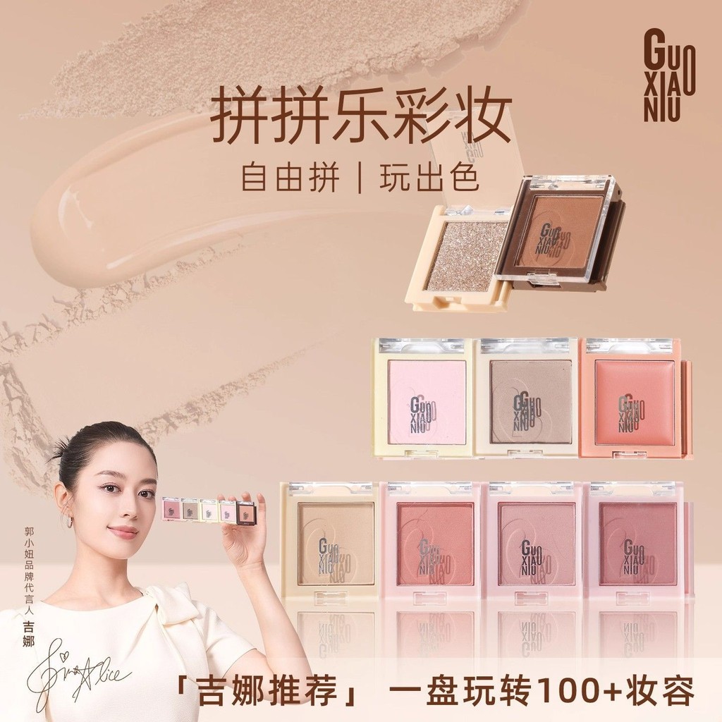 郭小妞拼拼乐眼影腮红修容多用膏日常淡妆彩妆多色系多功能一体盘xiyuyuya2.my20250728