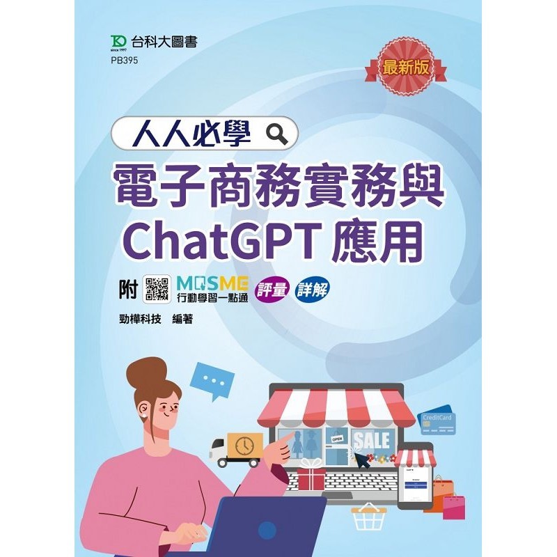 Everyone Must Learn Electronic Business Practice and ChatGPT Application-Latest Edition-with MOSME Action [10% off] TAAZE Reading Book Life Online Bookstore