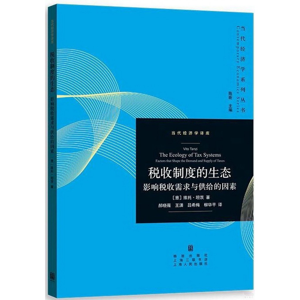 The Ecosystem Of Tax Income: Factors That Influence Income And Supply (Simplified Book)/Vito Tantz < Shanghai People Publishing House > Contemporary Economics Series Books.contemporary Translation Library [Sanmin Online Bookstore]