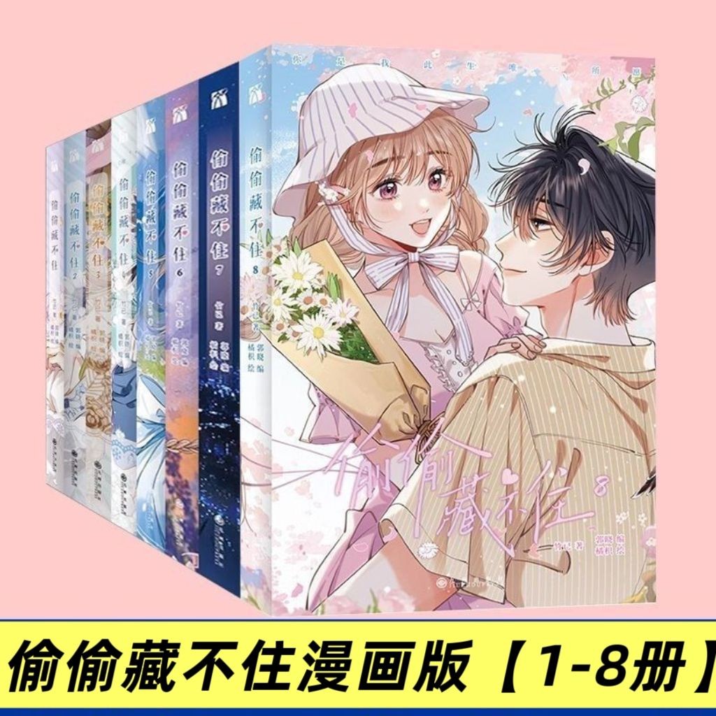 Buy 偷偷藏不住漫画Online With Best Price, Sep 2025 | Shopee