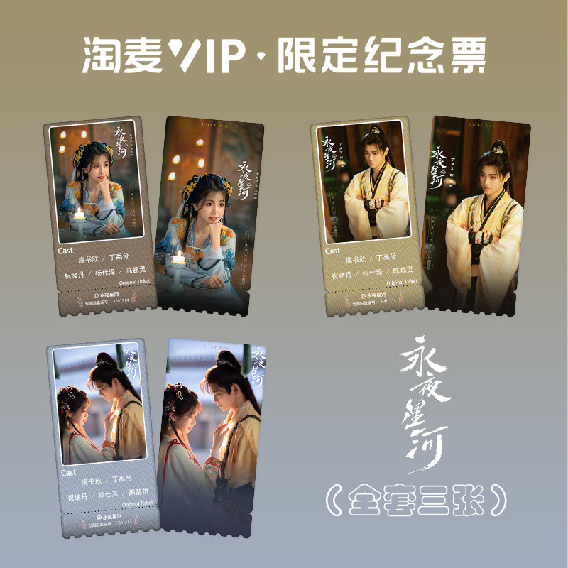 ✨Hot-selling✨ Yongye Galaxy Yu Shuxin and Ding Yuxi TV Drama Idol Merchandise HD Taomai VIP Laser Commemorative Ticket Stub ✨In Event✨