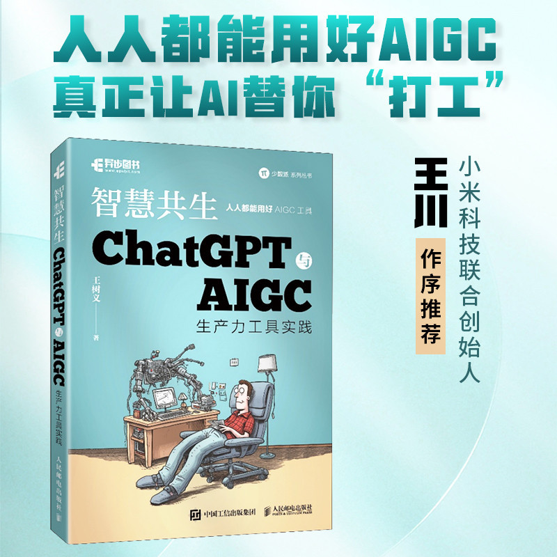 ChatGPT与AIGC工具入门实战指南 用AI提高办公学习效率！ChatGPT与AIGC生产力工具实践 智慧共生王树义+ChatGPT实操应用大全（全视频·彩色版）文之易,蔡文青+这就是ChatGPT OpenAI CEO 山姆·阿尔特曼（Sam Altman）强烈推荐斯蒂芬·沃尔弗拉姆,Stephen,Wolfram+利用ChatGPT进行数据分析张俊红+ChatGPT写作超简单安晓辉+极简ChatGPT：如何利用AI提高办公效率韩颖 关东升华文Chinese Mandarin Book简体中文汉字