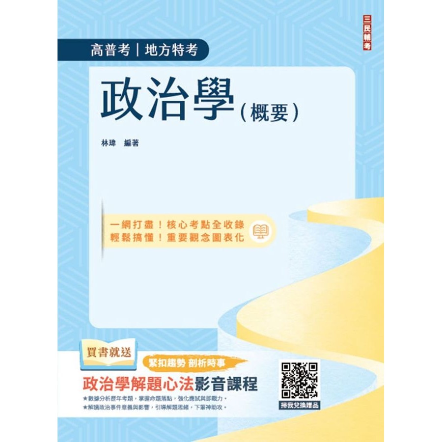 2025 Summary Of Political Science (High School Entrance Examination/Local Special Examination)/Lin Wei eslite