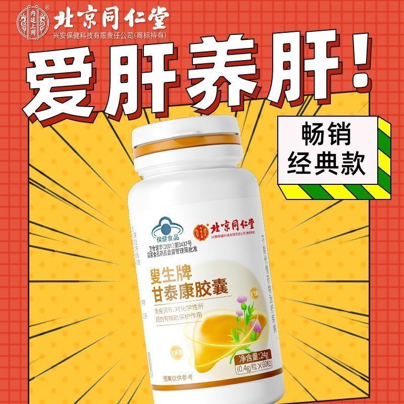 Beijing Tong Ren Tang Sou Sheng Brand Gan Tai Kang Capsule a Beijing Tongren Tang Sou Sheng Brand Gan Taikang Capsule Auxiliary Liver Care Drinking Liver Drinking Liver Fire Liver Damage 9.19.39