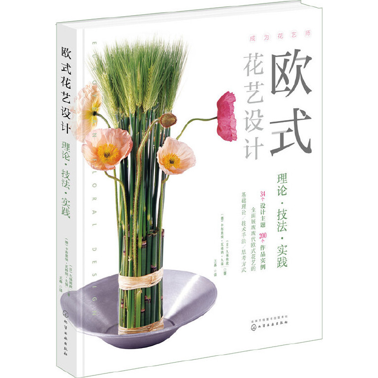 European Style Floral Design: Theory ‧ Technique Practice (Simplified Book) (Hardcover)/Kubo Mathematics < Chemical Industrial Publishing House > Become A Florist [Sanmin Online Bookstore]